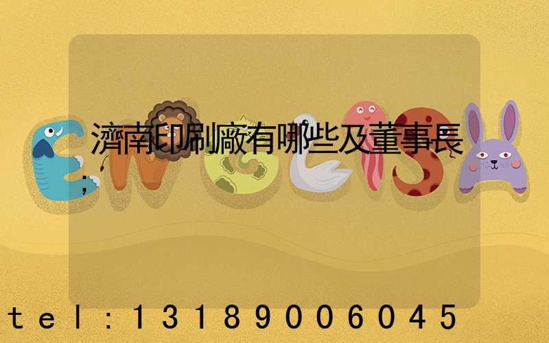 濟南印刷廠有哪些及董事長