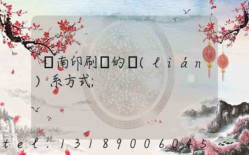濟南印刷廠的聯(lián)系方式