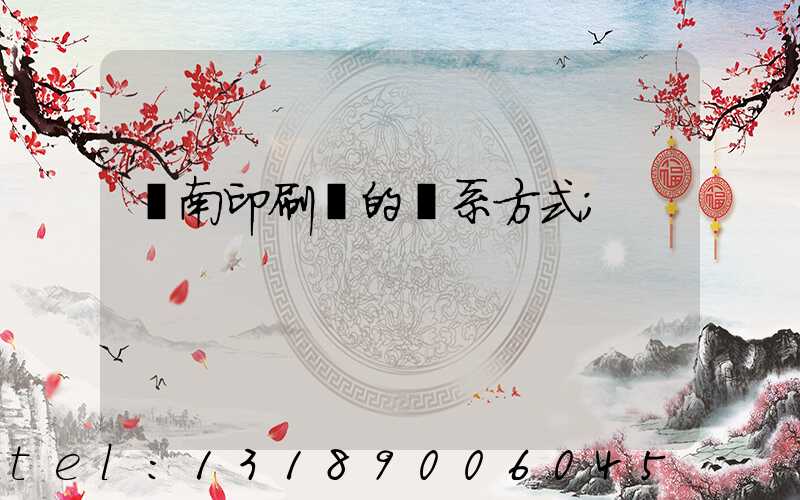 濟南印刷廠的聯系方式