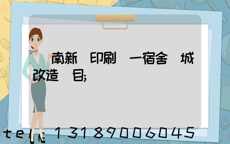 濟南新華印刷廠一宿舍舊城改造項目