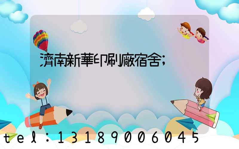 濟南新華印刷廠宿舍