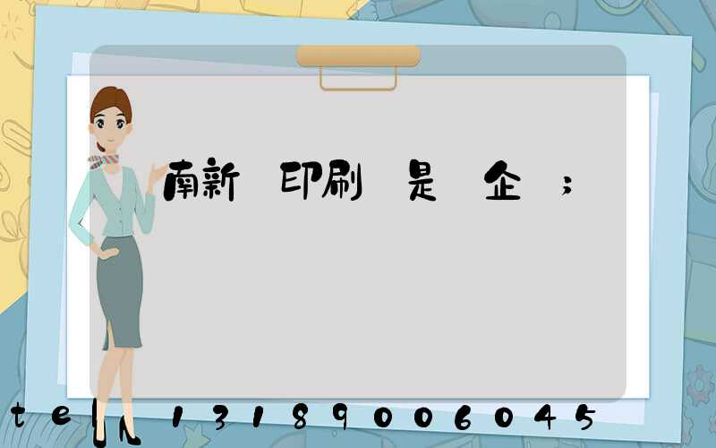 濟南新華印刷廠是國企嗎