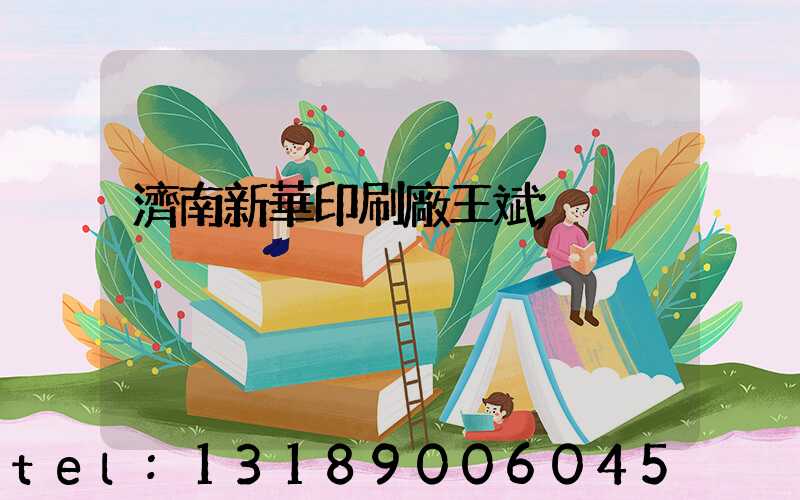 濟南新華印刷廠王斌