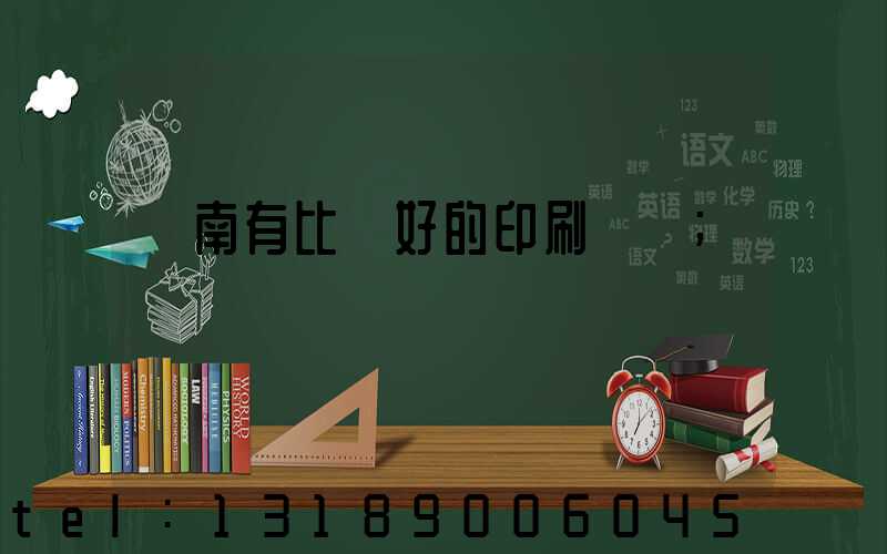 濟南有比較好的印刷廠嗎