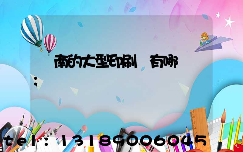 濟南的大型印刷廠有哪幾個