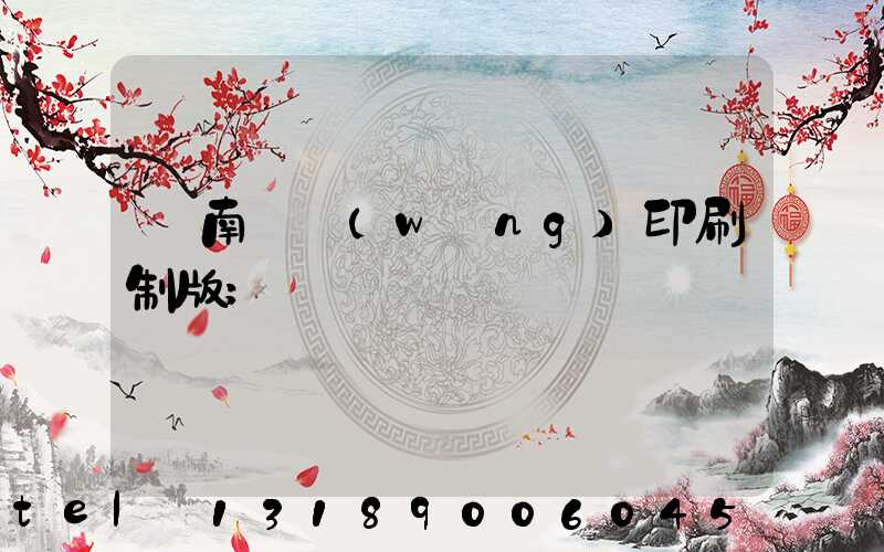 濟南絲網(wǎng)印刷制版