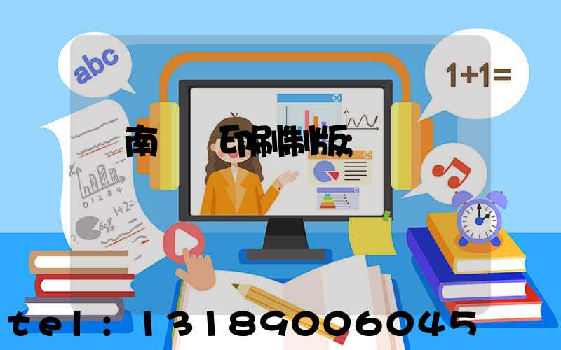 濟南絲網印刷制版