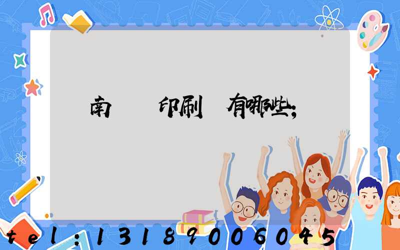 濟南絲網印刷廠有哪些