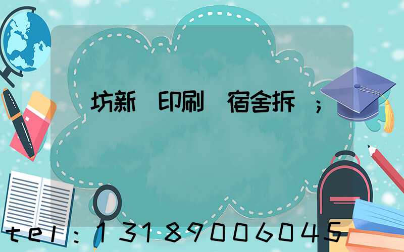 濰坊新華印刷廠宿舍拆遷