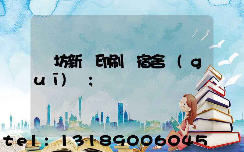 濰坊新華印刷廠宿舍規(guī)劃