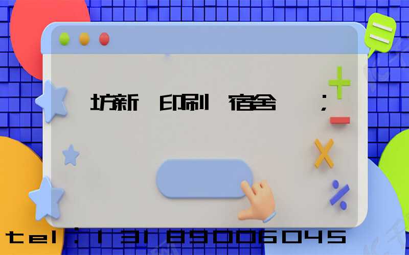 濰坊新華印刷廠宿舍規劃