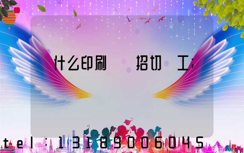 為什么印刷廠難招切紙工