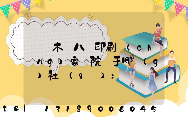 烏魯木齊八藝印刷廠(chǎng)家屬院屬于哪個(gè)社區(qū)