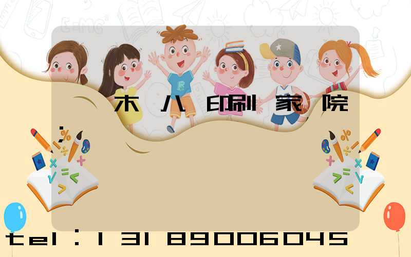 烏魯木齊八藝印刷廠家屬院