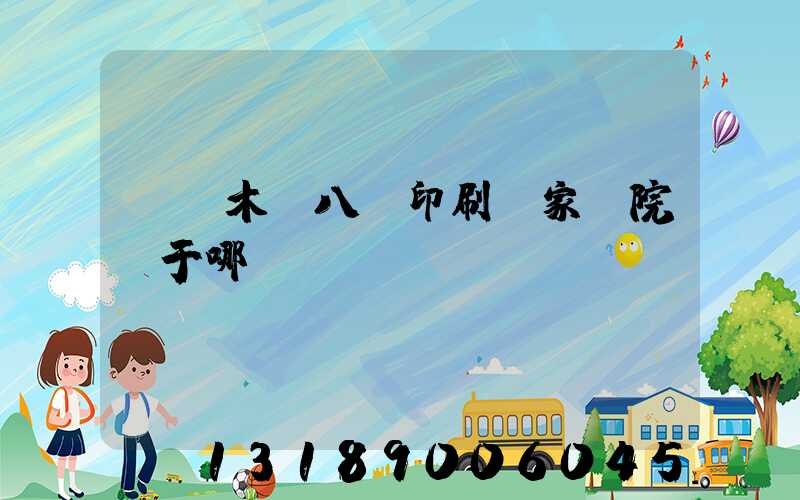 烏魯木齊八藝印刷廠家屬院屬于哪個學區