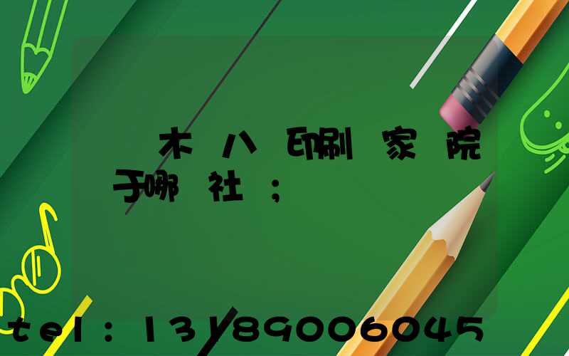 烏魯木齊八藝印刷廠家屬院屬于哪個社區