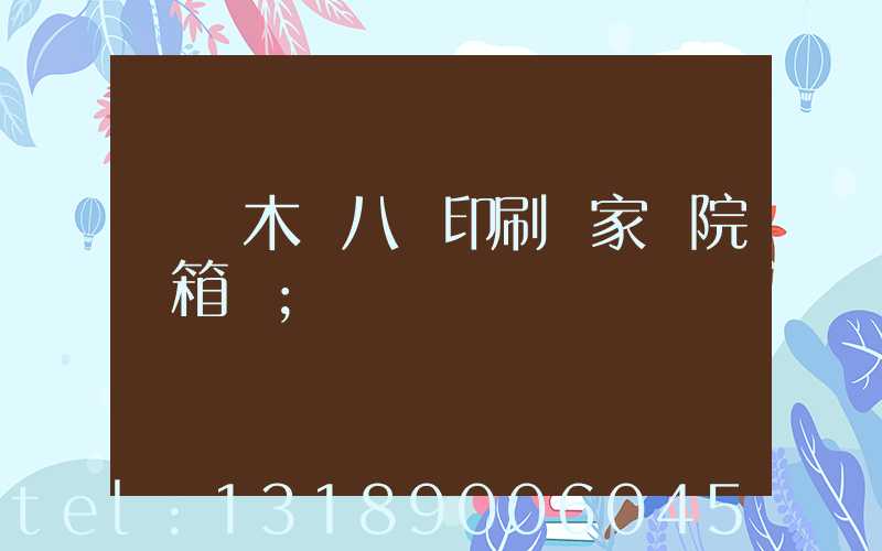 烏魯木齊八藝印刷廠家屬院郵箱號