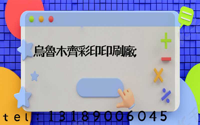 烏魯木齊彩印印刷廠