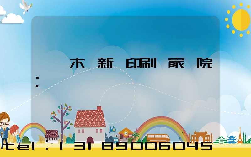 烏魯木齊新華印刷廠家屬院