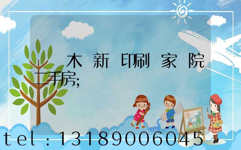 烏魯木齊新華印刷廠家屬院二手房