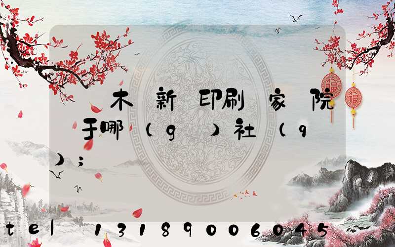 烏魯木齊新華印刷廠家屬院屬于哪個(gè)社區(qū)