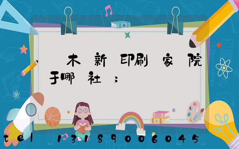 烏魯木齊新華印刷廠家屬院屬于哪個社區