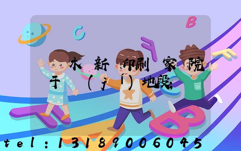 烏魯木齊新華印刷廠家屬院屬于幾級(jí)地段