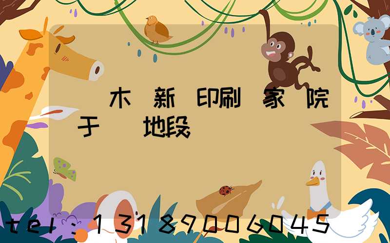 烏魯木齊新華印刷廠家屬院屬于幾級地段
