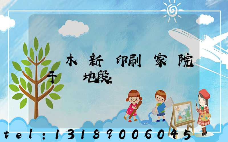 烏魯木齊新華印刷廠家屬院屬于幾類地段
