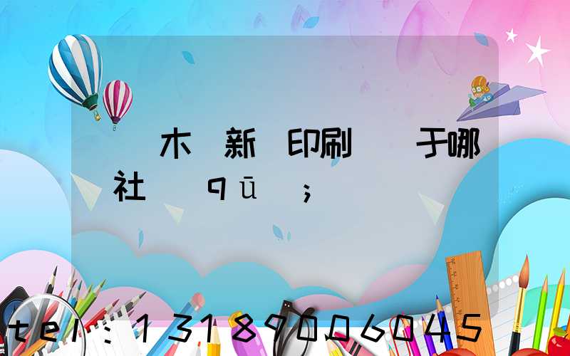 烏魯木齊新華印刷廠屬于哪個社區(qū)
