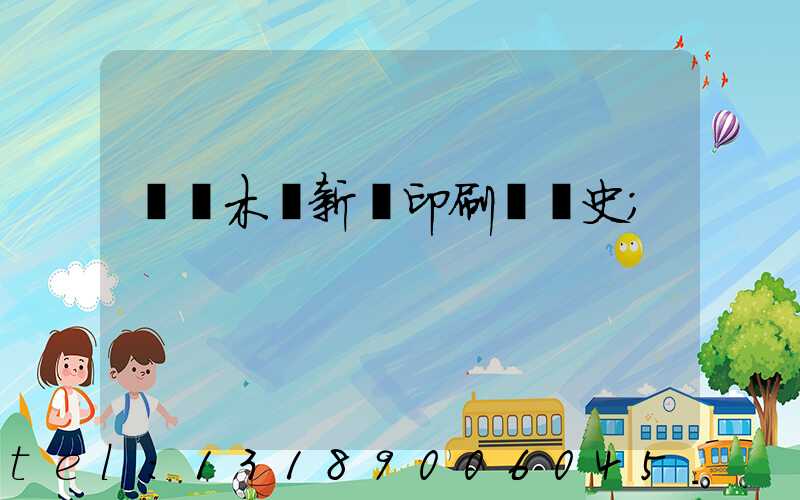 烏魯木齊新華印刷廠歷史