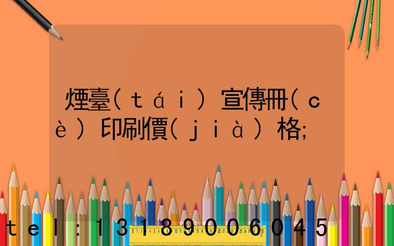 煙臺(tái)宣傳冊(cè)印刷價(jià)格
