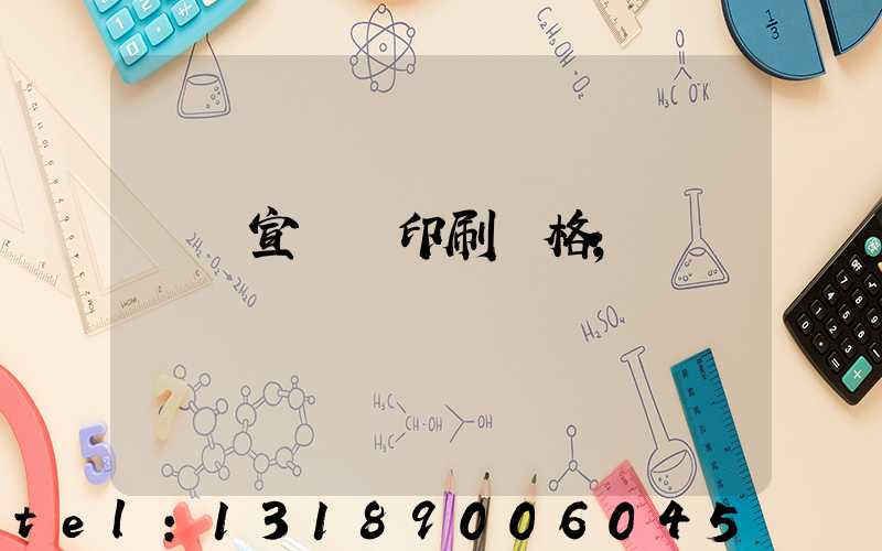 煙臺宣傳冊印刷價格