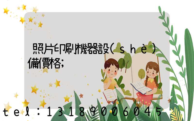 照片印刷機器設(shè)備價格