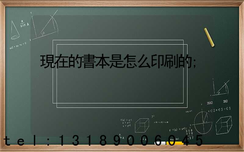 現在的書本是怎么印刷的