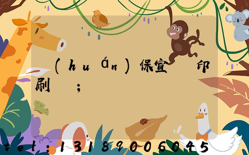 環(huán)保宣傳冊印刷報價
