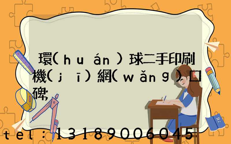 環(huán)球二手印刷機(jī)網(wǎng)口碑