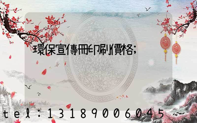 環保宣傳冊印刷價格
