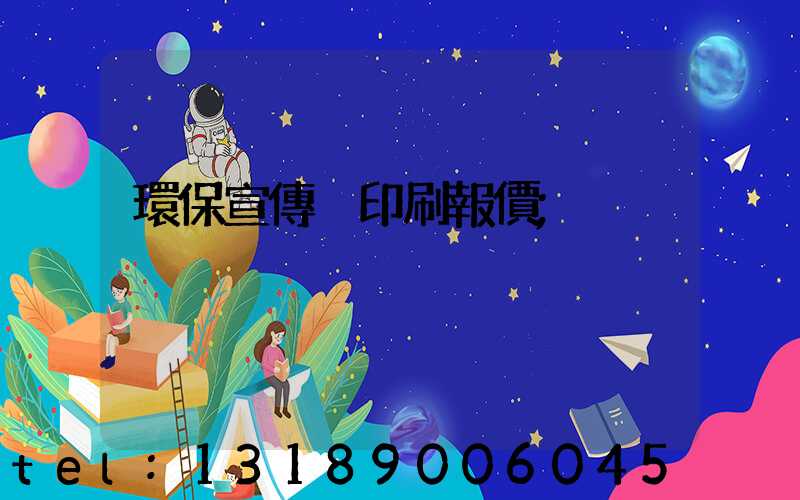 環保宣傳冊印刷報價