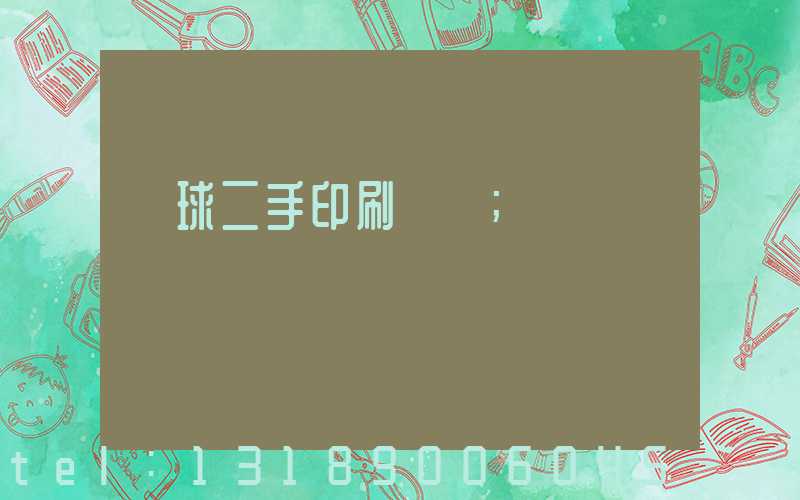 環球二手印刷機網