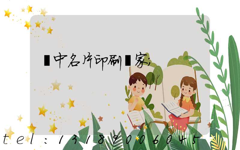 瓊中名片印刷廠家