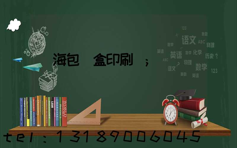 瓊海包裝盒印刷廠
