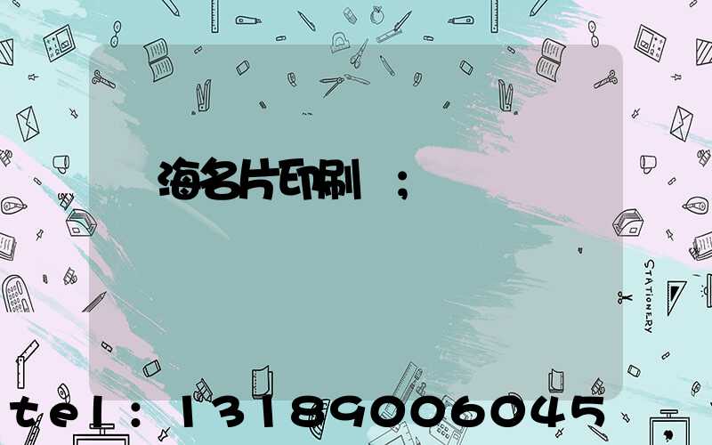 瓊海名片印刷廠