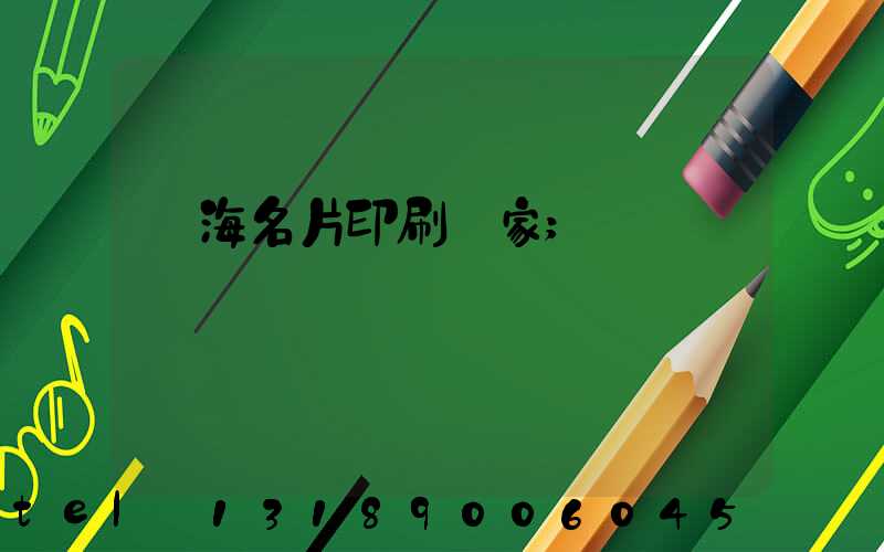 瓊海名片印刷廠家