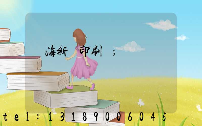瓊海新華印刷廠