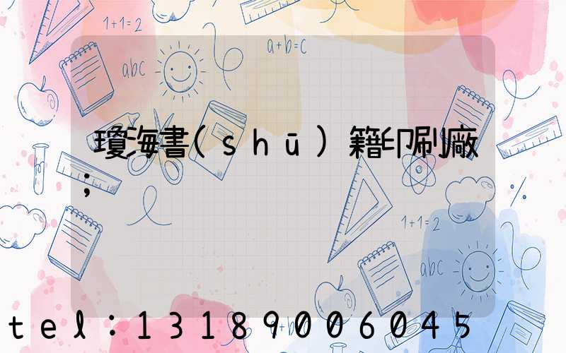 瓊海書(shū)籍印刷廠