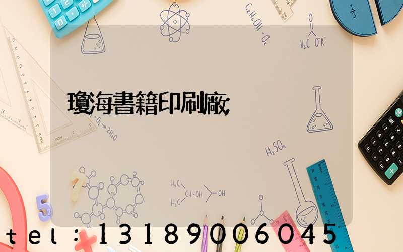瓊海書籍印刷廠