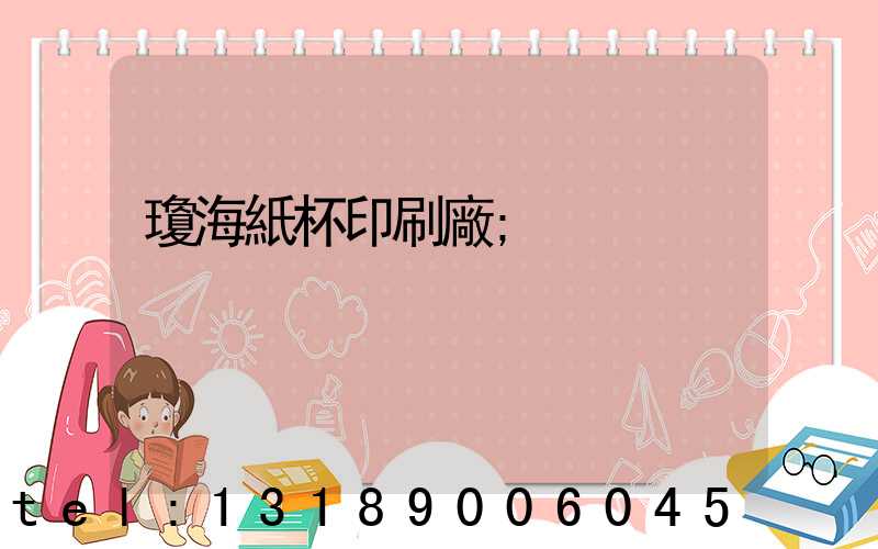 瓊海紙杯印刷廠