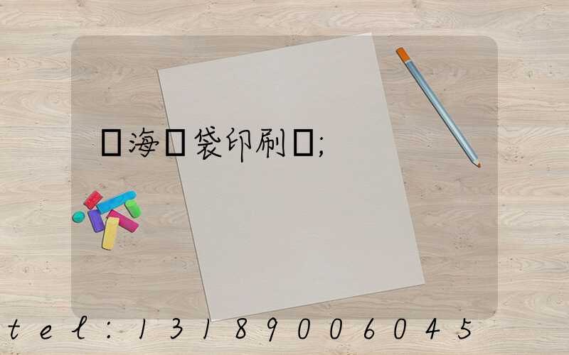 瓊海紙袋印刷廠