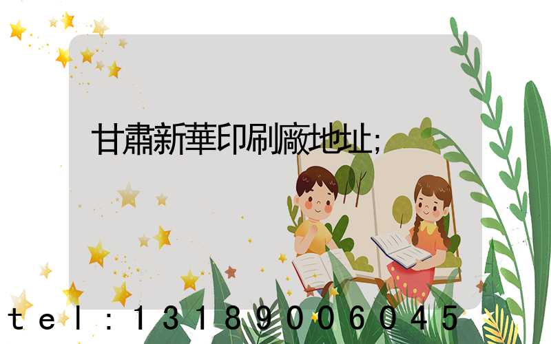 甘肅新華印刷廠地址